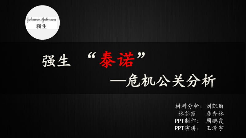 强生泰诺危机公关分析..共20页.pdf_第1页