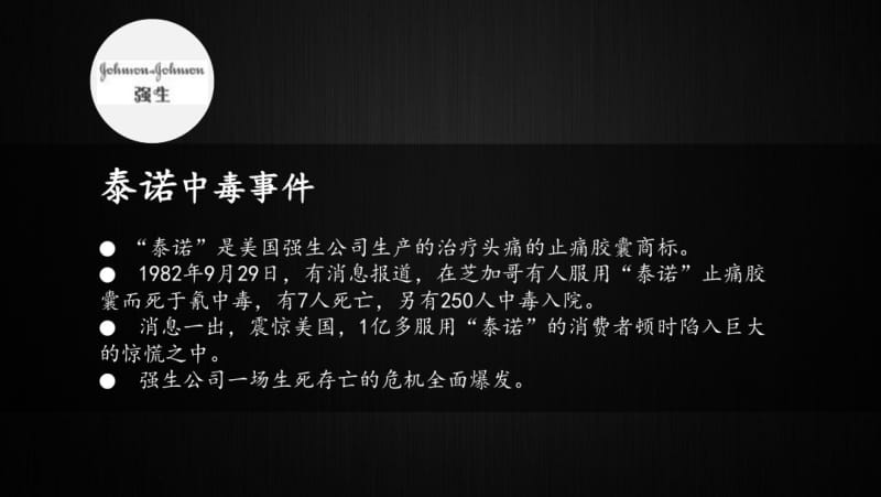 强生泰诺危机公关分析..共20页.pdf_第2页