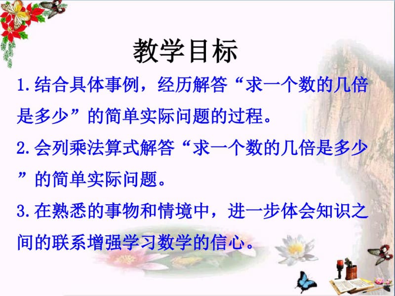 冀教版数学二年级上册7.3《求一个数的几倍是多少(2)》教学课件.pdf_第2页