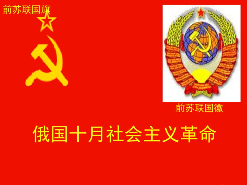 俄国十月社会主义革命课件.ppt.pdf_第1页