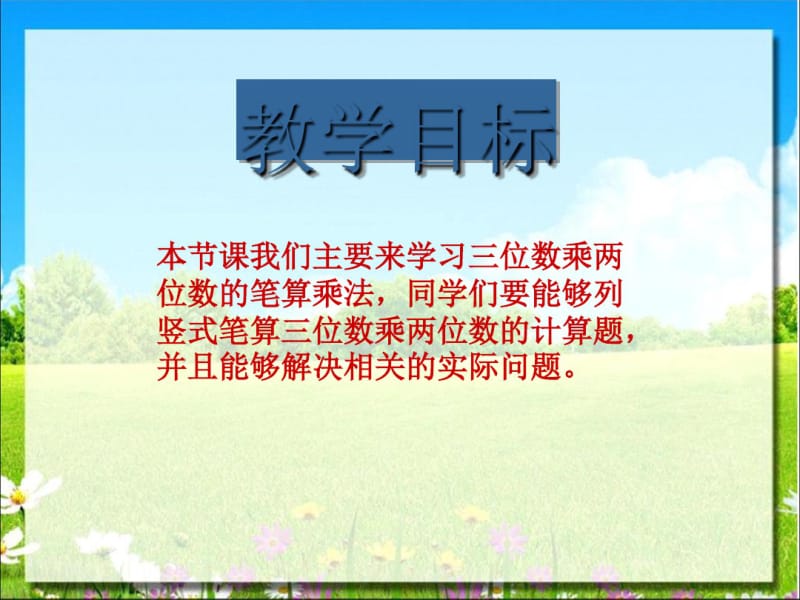 《三位数乘两位数笔算乘法》三位数乘两位数PPT课件.pdf_第2页