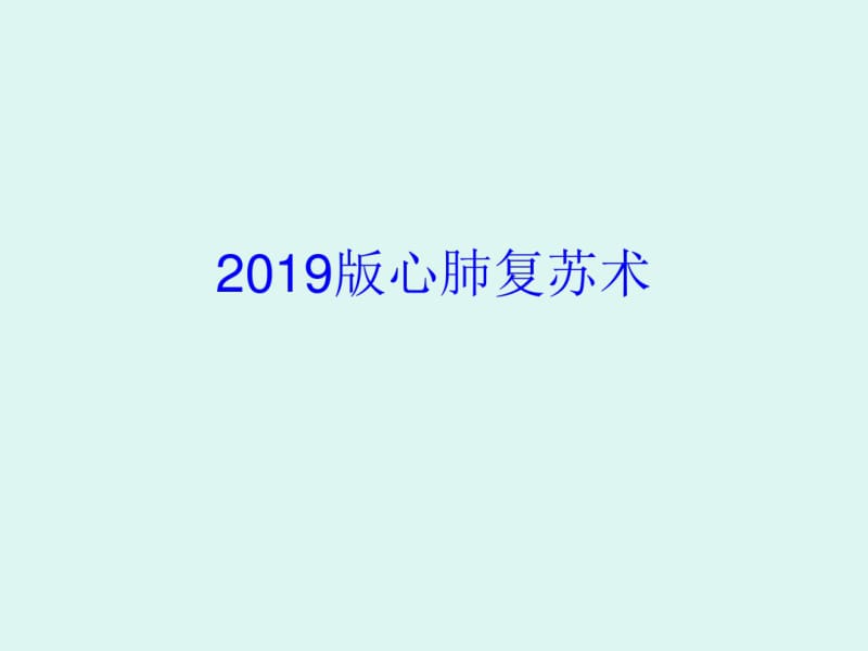 心肺复苏术及电除颤共48页PPT资料.pdf_第1页