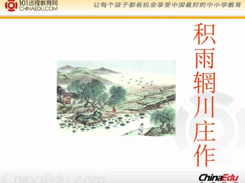 《中国古代诗歌散文欣赏》《积雨辋川庄作》《旅夜抒怀》《新城道中(其一)》ppt课件共42页PPT资料.pdf_第1页