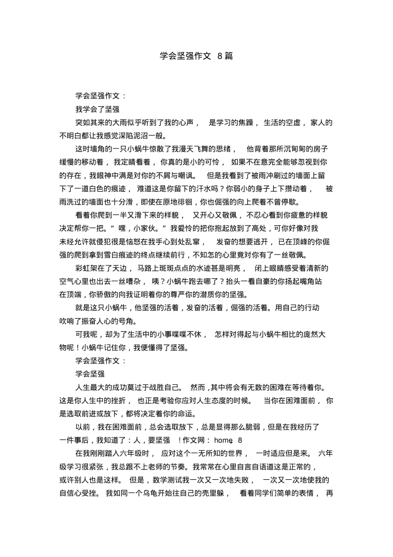 学会坚强作文8篇.pdf_第1页