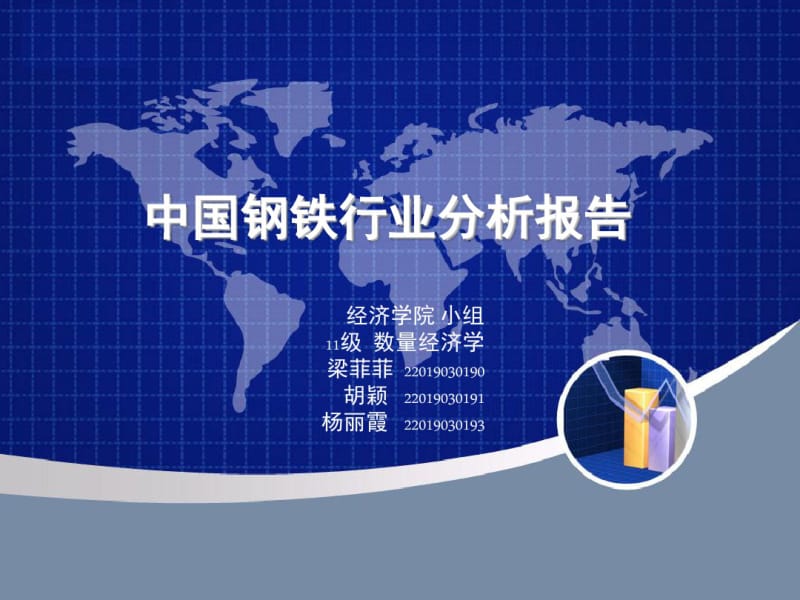 中国钢铁行业分析报告共53页PPT资料.pdf_第1页