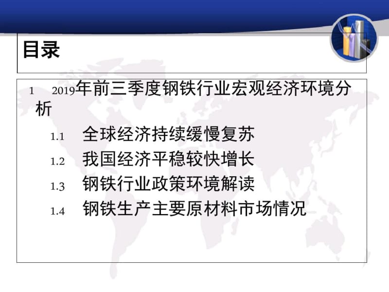 中国钢铁行业分析报告共53页PPT资料.pdf_第2页