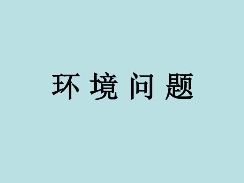 《22环境问题》课件.pdf_第1页