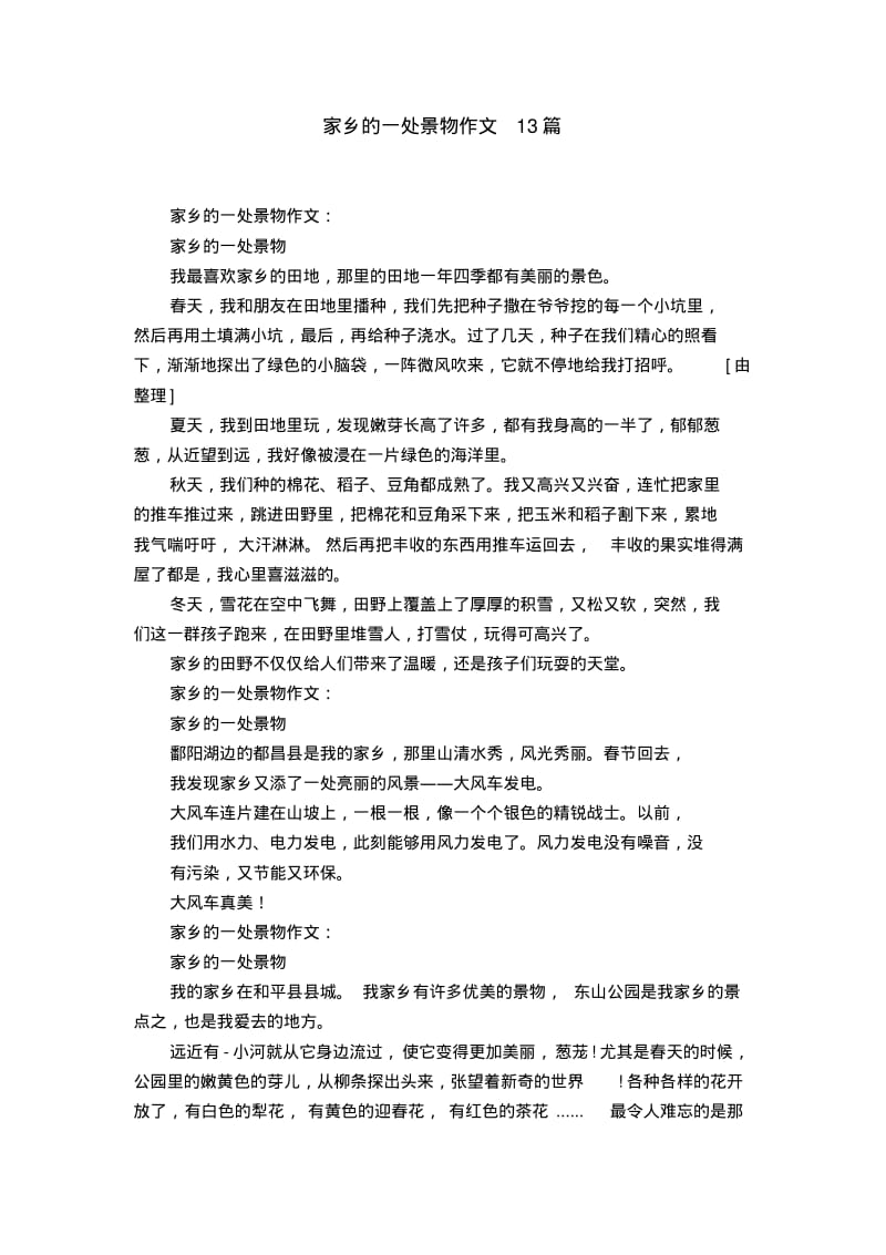 家乡的一处景物作文13篇.pdf_第1页