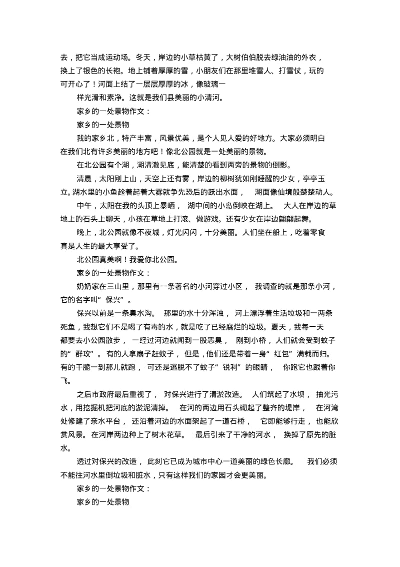 家乡的一处景物作文13篇.pdf_第3页