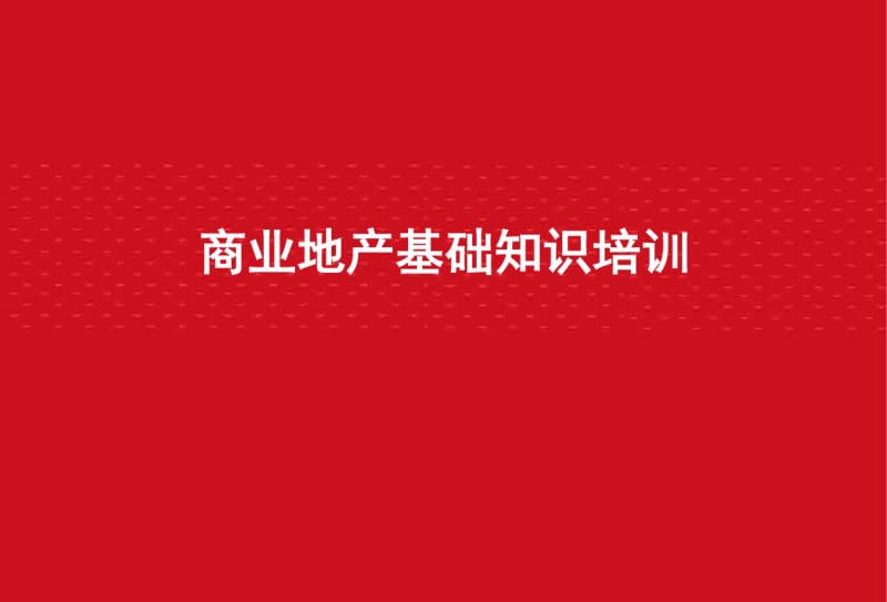 商业地产培训课件资料共27页.pdf_第1页