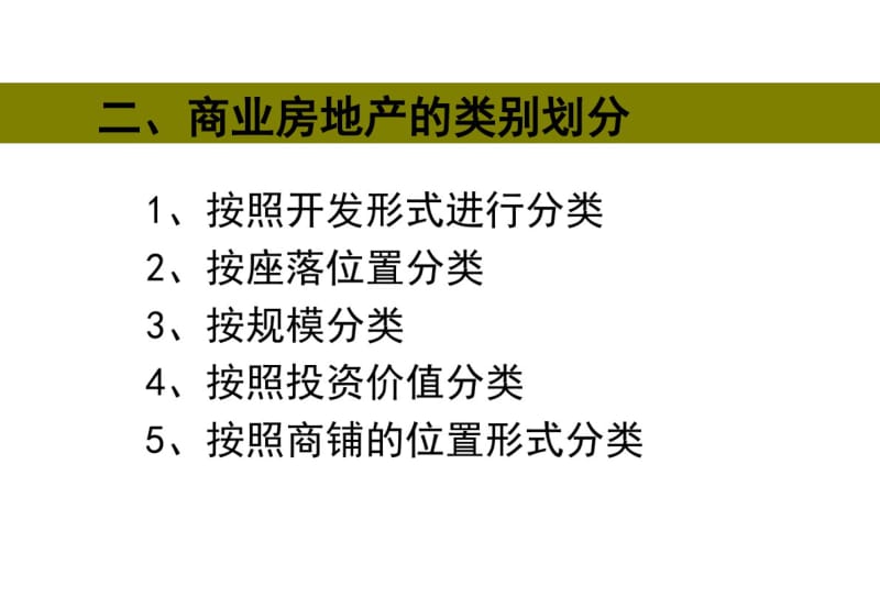 商业地产培训课件资料共27页.pdf_第3页