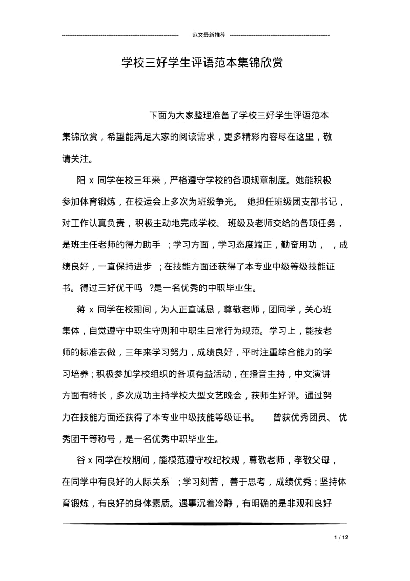 学校三好学生评语范本集锦欣赏.pdf_第1页