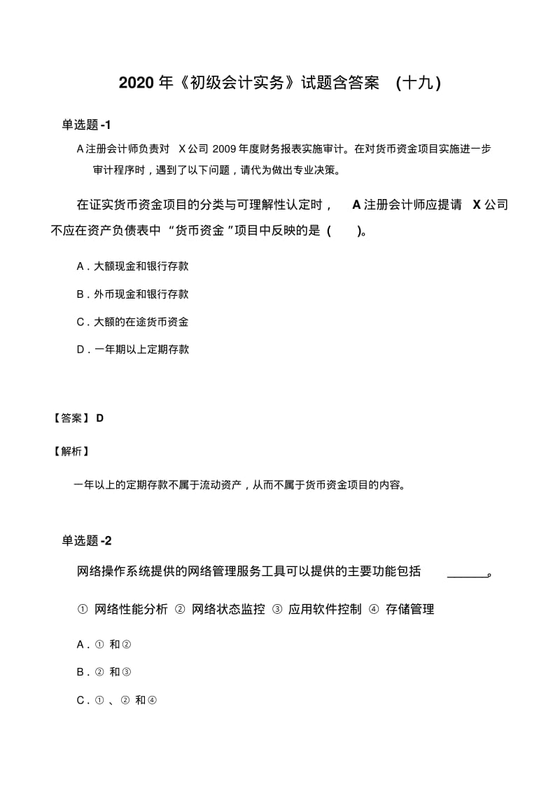 2020年《初级会计实务》试题含答案(十九).pdf_第1页