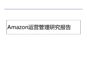 亚马逊运营管理研究报告共50页PPT资料.pdf