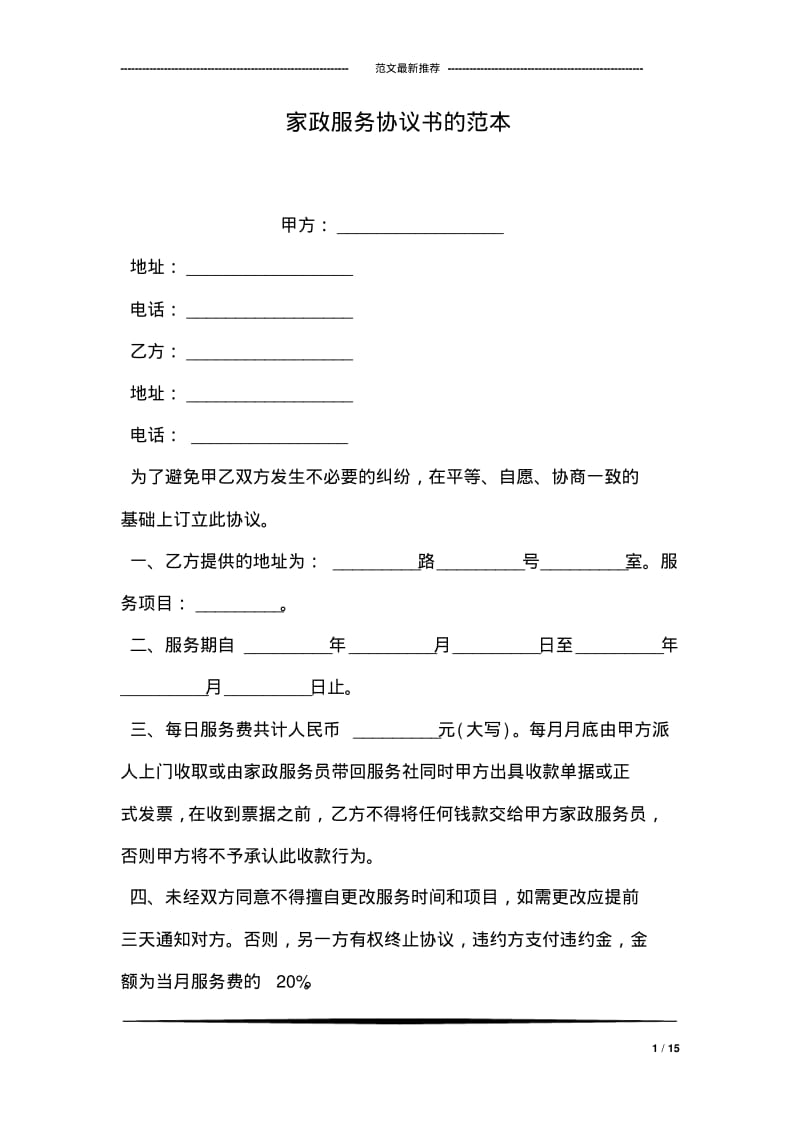 家政服务协议书的范本.pdf_第1页