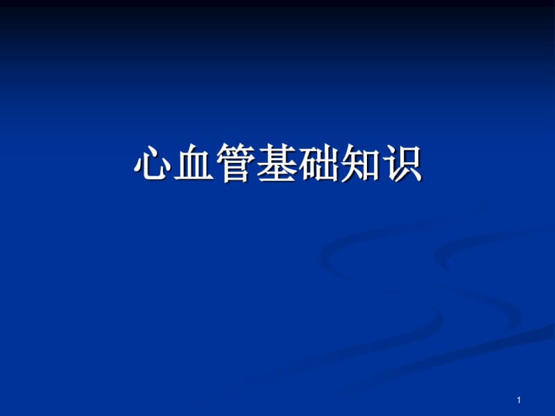 心血管系统解剖及生理功能心血管基础知识共53页.pdf_第1页