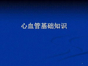 心血管系统解剖及生理功能心血管基础知识共53页.pdf