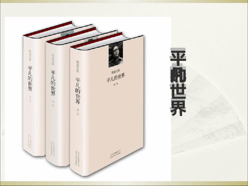 平凡的世界——《做客》共24页PPT资料.pdf_第3页