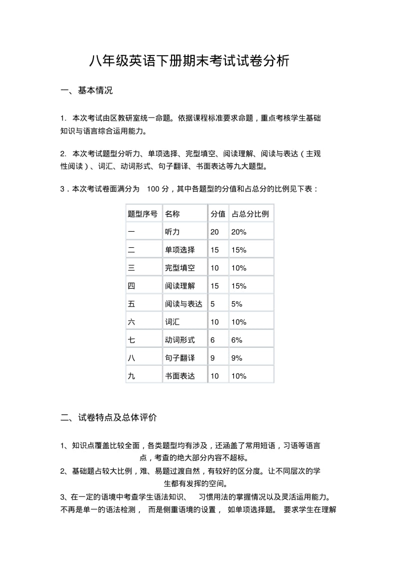 八年级英语下册期末考试试卷分析.pdf_第1页