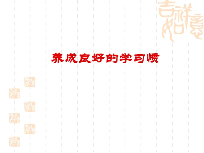 家长会课件养成良好的学习习惯-文档资料.pdf_第1页