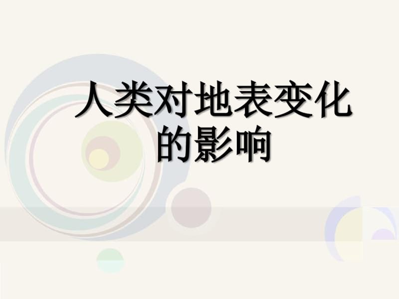 《6人类对地表变化的影响》课件.pdf_第1页