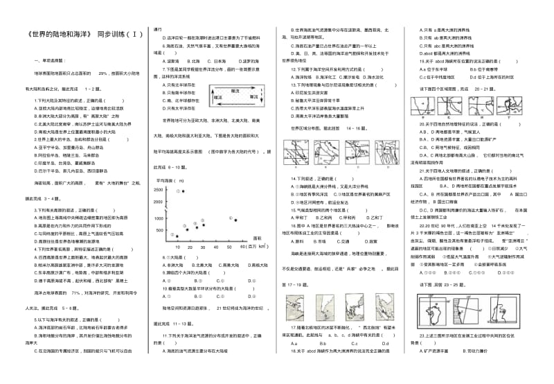 《世界的陆地和海洋》同步训练(Ⅰ).pdf_第1页