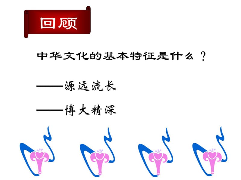 人教版高中政治必修三6.2博大精深的中华文化课件(共38张PPT)(优质推荐版).pdf_第2页