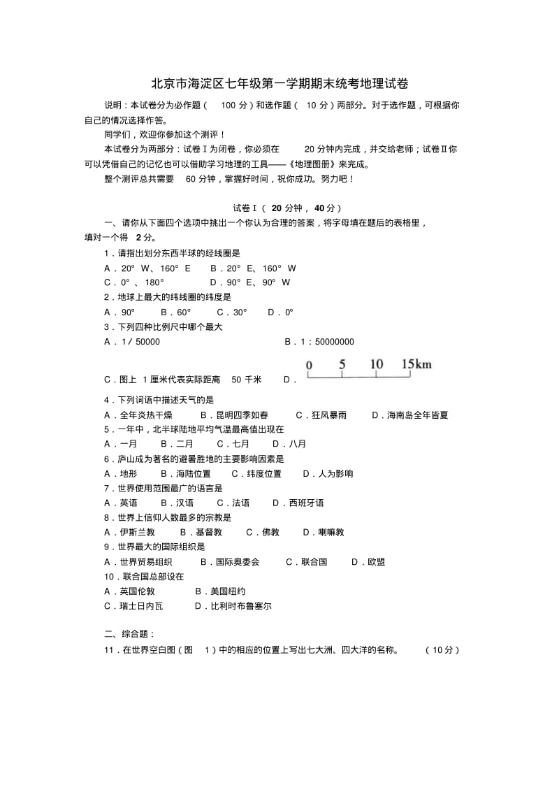 北京市海淀区七年级第一学期期末统考地理试卷.doc.pdf_第1页