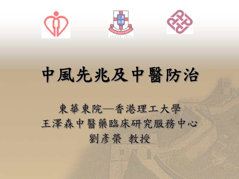 中风先兆及中医防治(主讲刘彦荣中教授).pdf_第1页