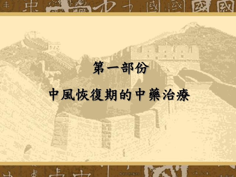 中风先兆及中医防治(主讲刘彦荣中教授).pdf_第3页