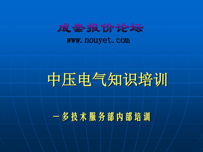 成套电气高低压开关柜知识培训1全解共73页.pdf_第1页