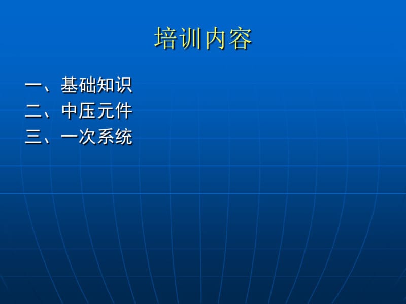 成套电气高低压开关柜知识培训1全解共73页.pdf_第2页