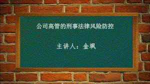 《公司高管的刑事法律风险防控》-金飒剖析共17页.pdf