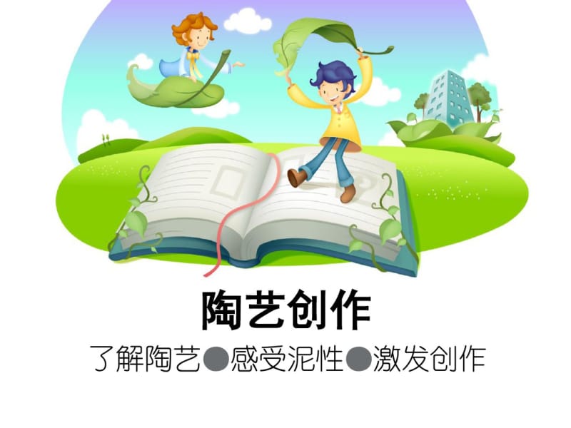 小学陶艺课件资料共23页.pdf_第1页