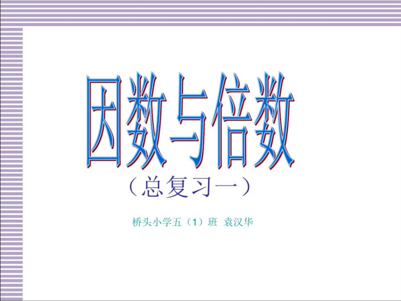 人教版数学五年级下册因数与倍数总复习.pdf_第1页