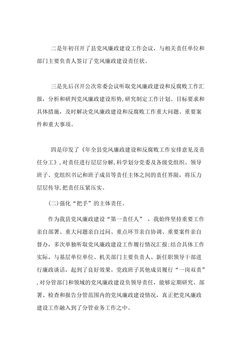 履行党风廉政建设主体责任工作情况汇报（党委党课讲稿）.doc_第2页