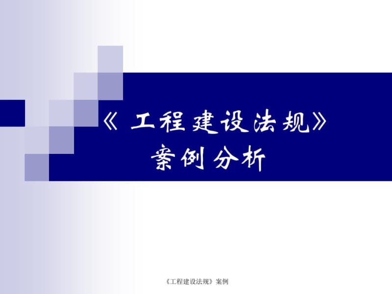 工程建设法规经典案例分析有答案.共30页.pdf_第1页