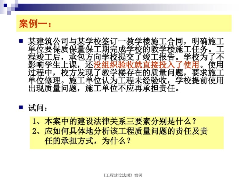 工程建设法规经典案例分析有答案.共30页.pdf_第2页