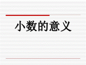 《小数的意义》小数的意义和加减法PPT课件.pdf