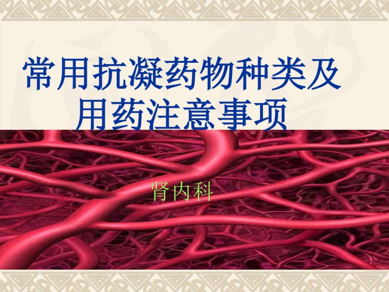 常用抗凝药物种类及注意事项共42页PPT资料.pdf_第1页