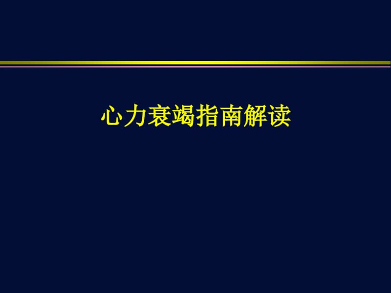 心力衰竭解读课件.ppt.pdf_第1页