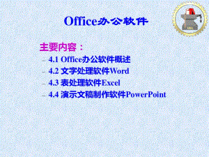 Office办公软件.ppt.pdf