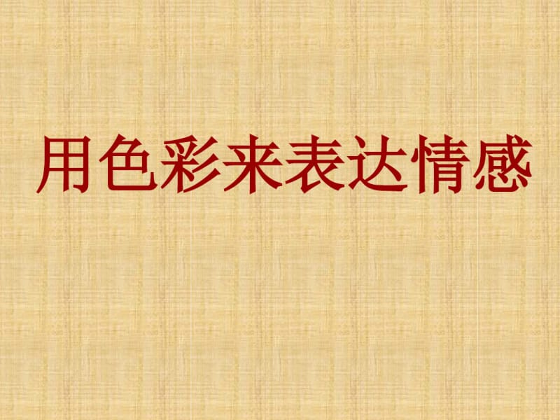 《用色彩表达情感》课件.ppt.pdf_第1页