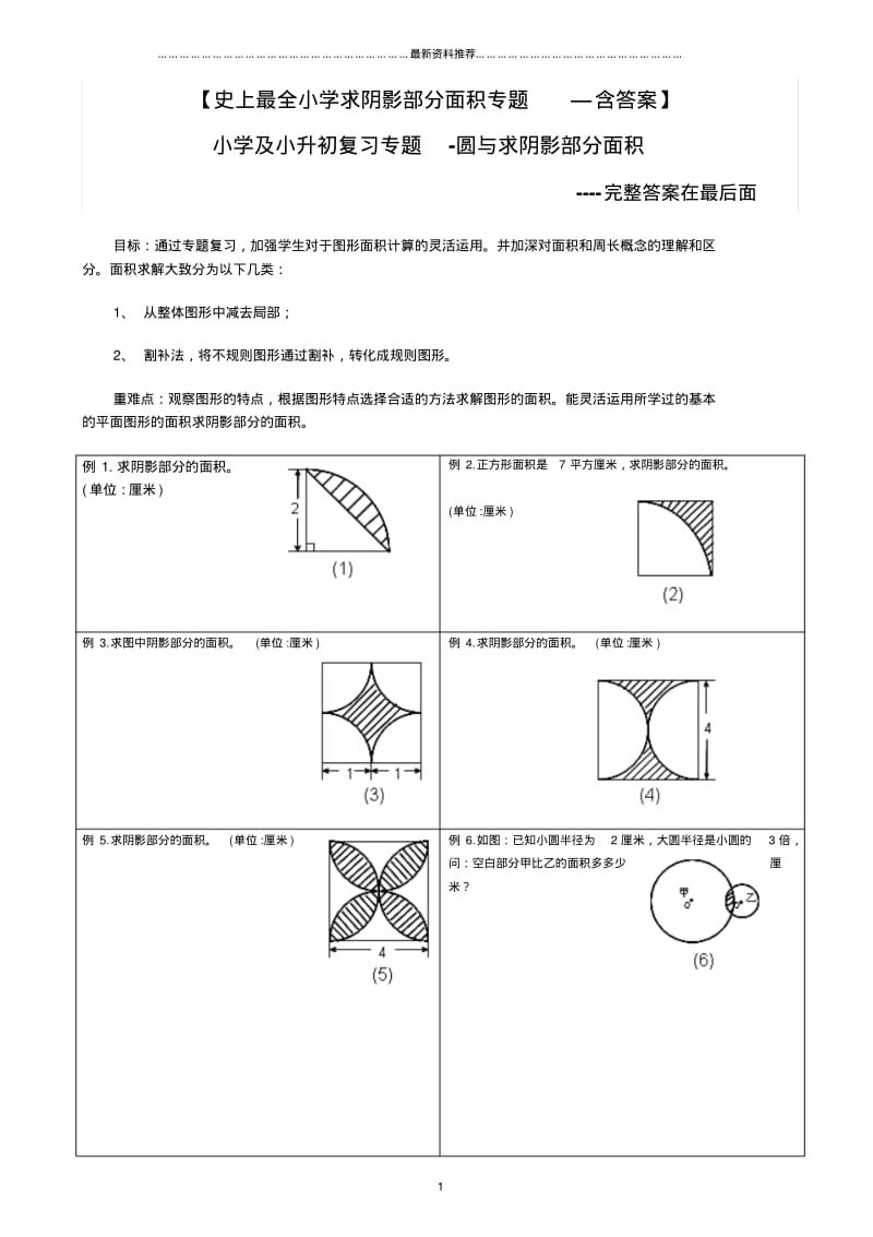 小升初——求阴影部分面积及周长(带答案)精编版.pdf_第1页