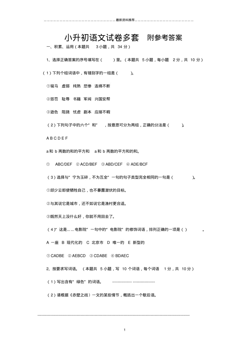 小升初语文试卷及答案精编版.pdf_第1页