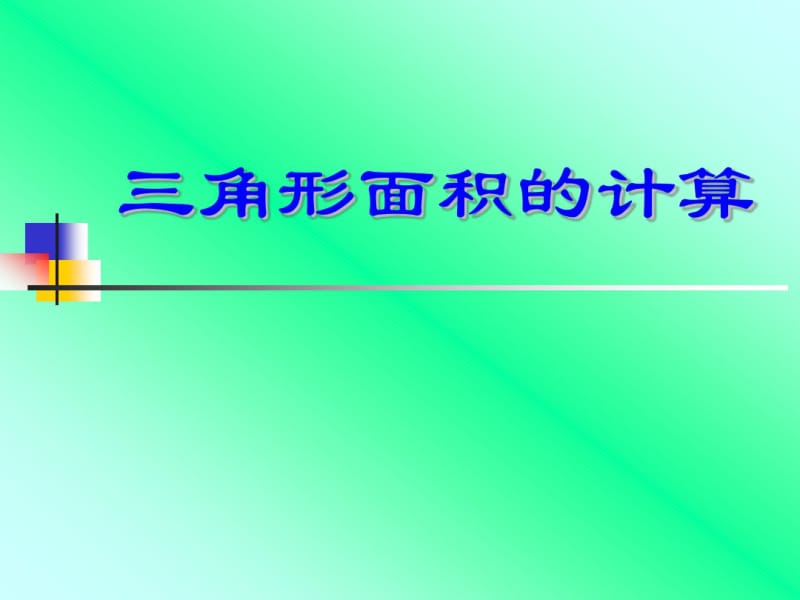 人教版小学数学五年级《三角形的面.pdf_第3页