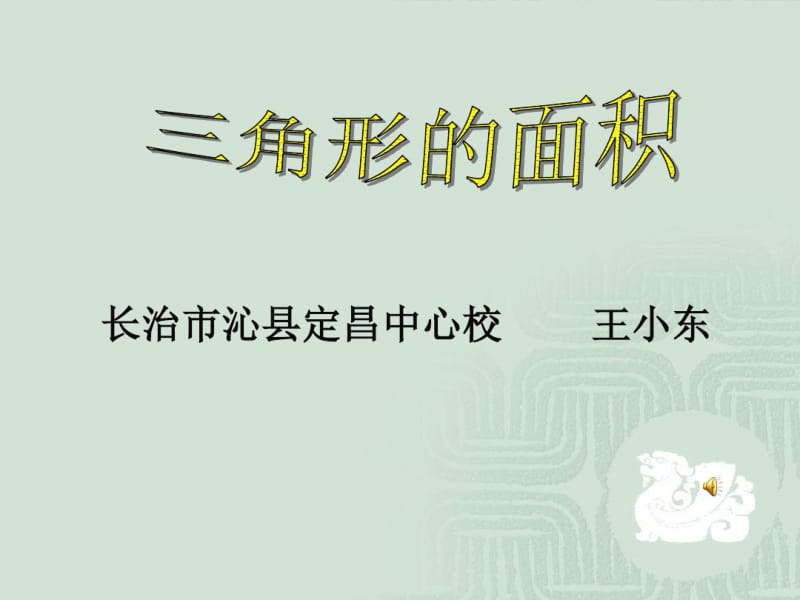 三角形面积课件.ppt.pdf_第1页