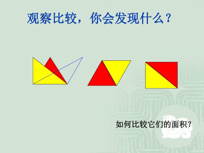 三角形面积课件.ppt.pdf_第2页