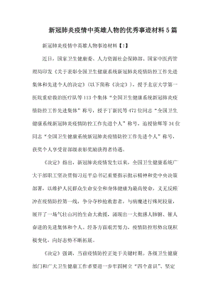 新冠肺炎疫情中英雄人物的优秀事迹材料5篇.docx