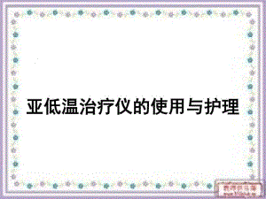 亚低温治疗仪的使用与护理资料共25页.pdf